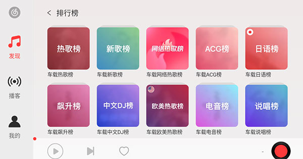 网易云音乐车机版图1