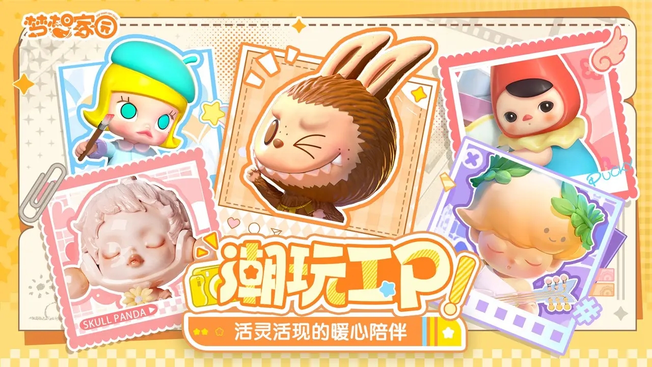 梦想家园泡泡玛特图3