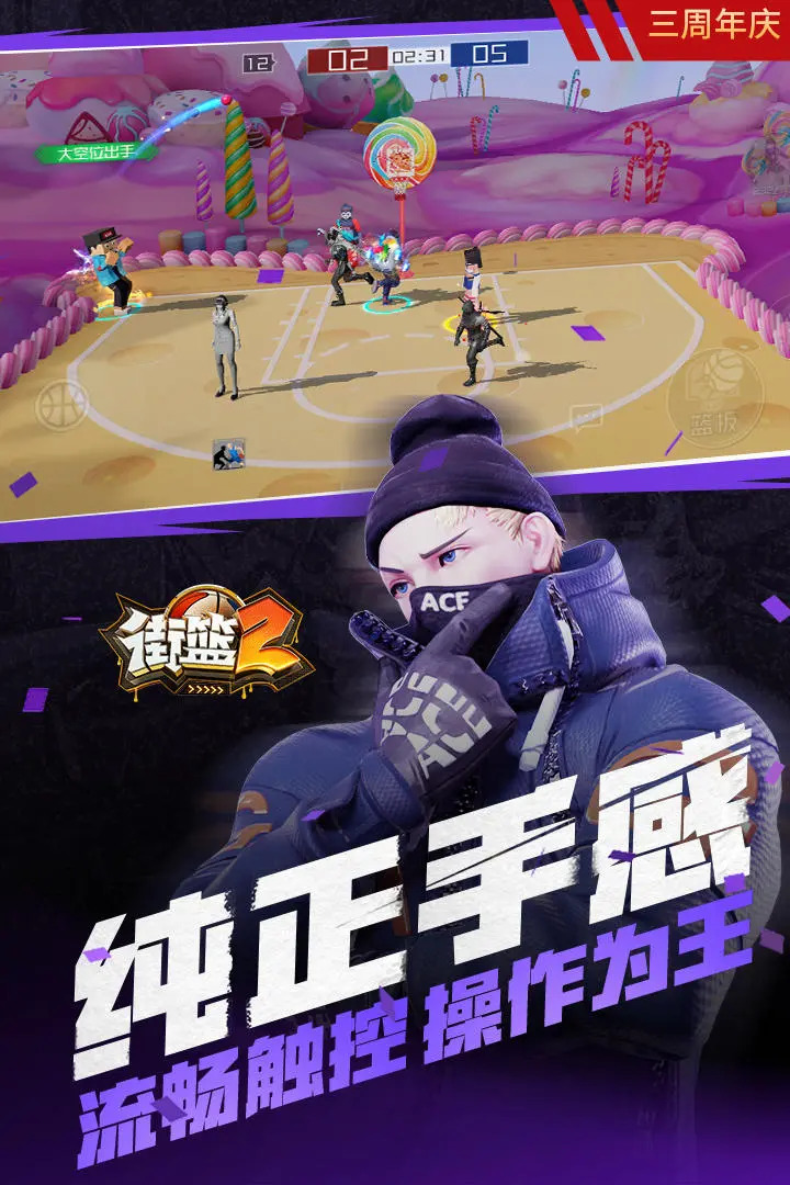 街篮2图2