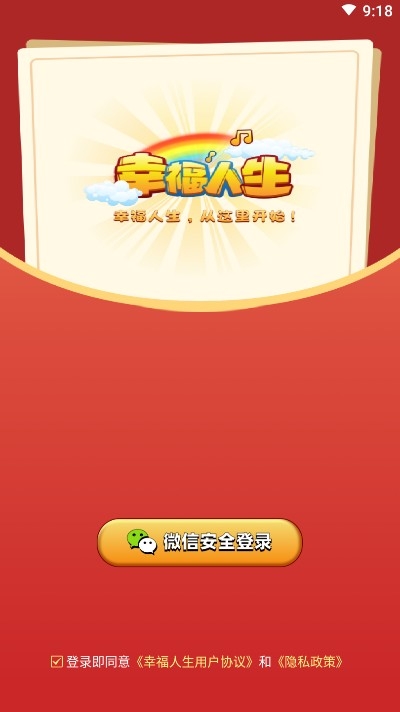幸福人生红包版图2