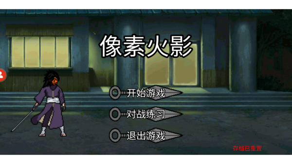像素火影图3