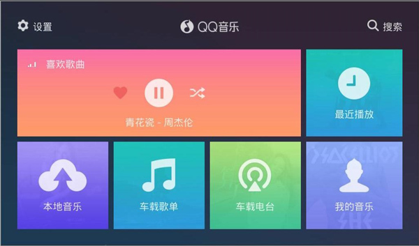 QQ音乐车机版图4