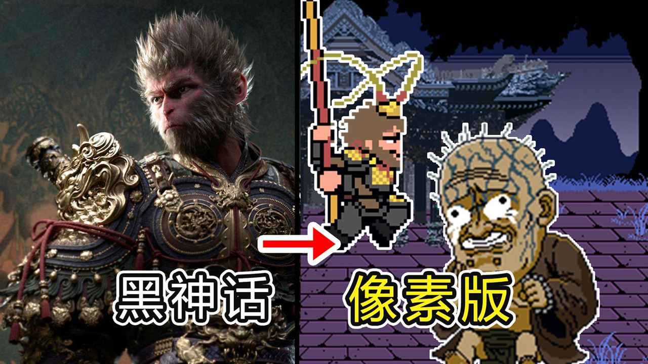 黑神话像素版图1