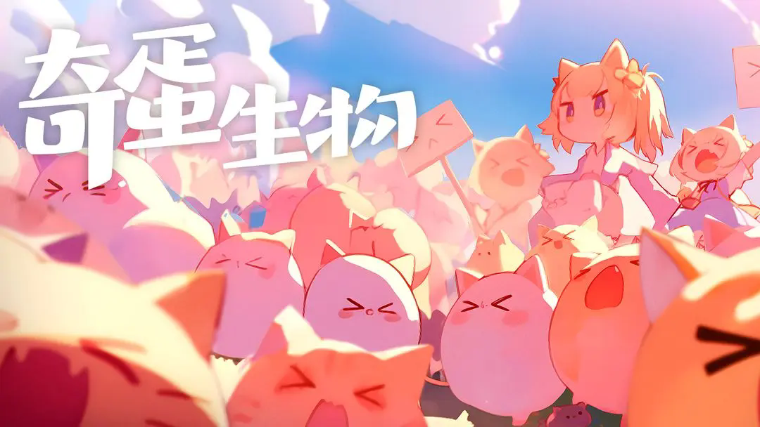 奇蛋生物图1