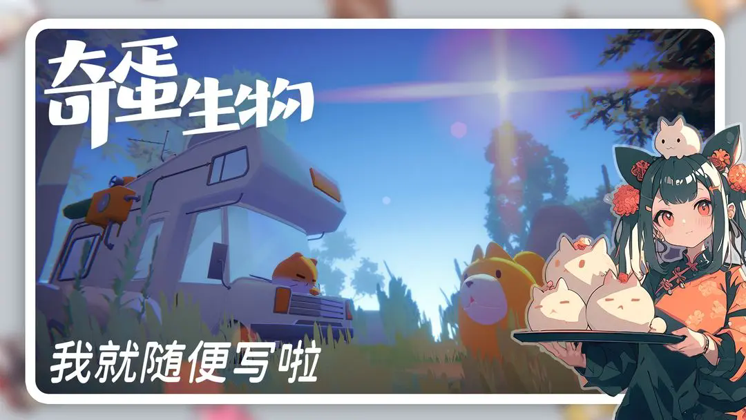 奇蛋生物图4