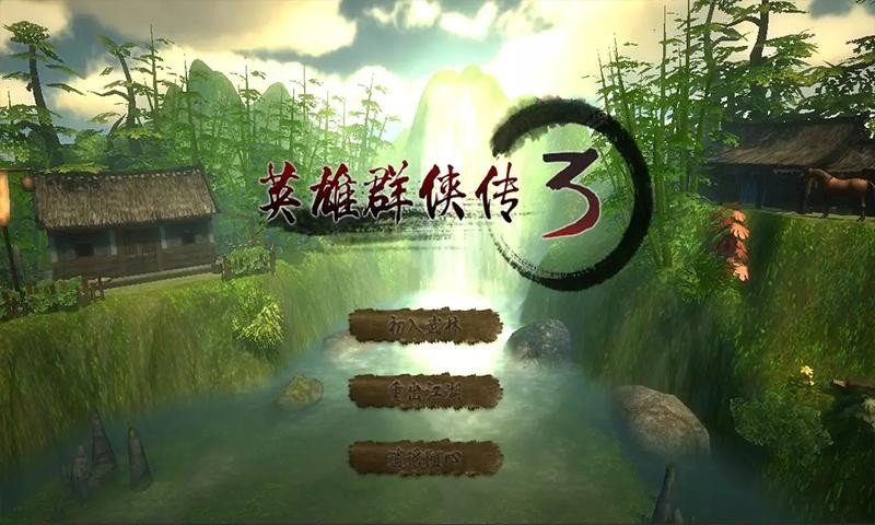 英雄群侠传3安卓正式版图2