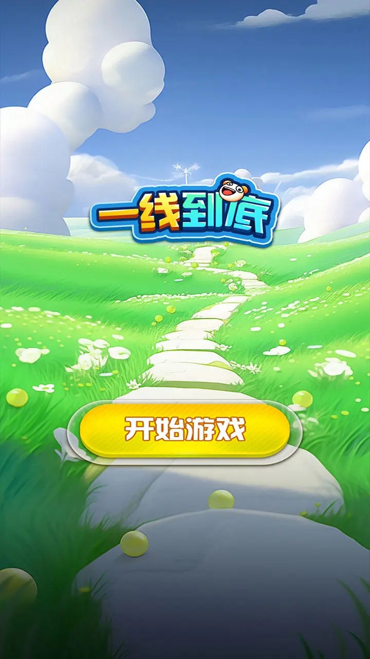 一线到底图2