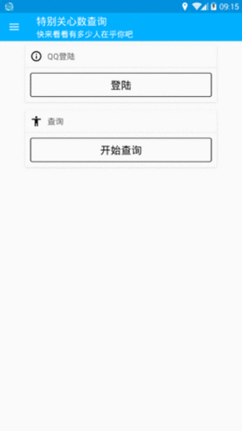 qq特别关心查询器图2