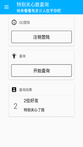 qq特别关心查询器图1