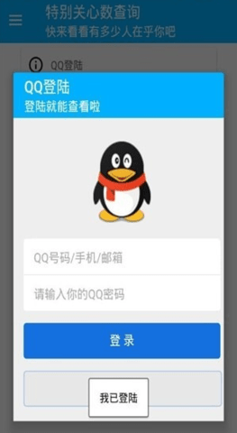 qq特别关心查询器图3