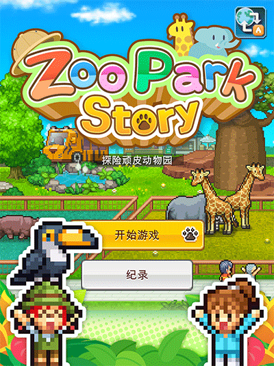 探险顽皮动物园折相思图2
