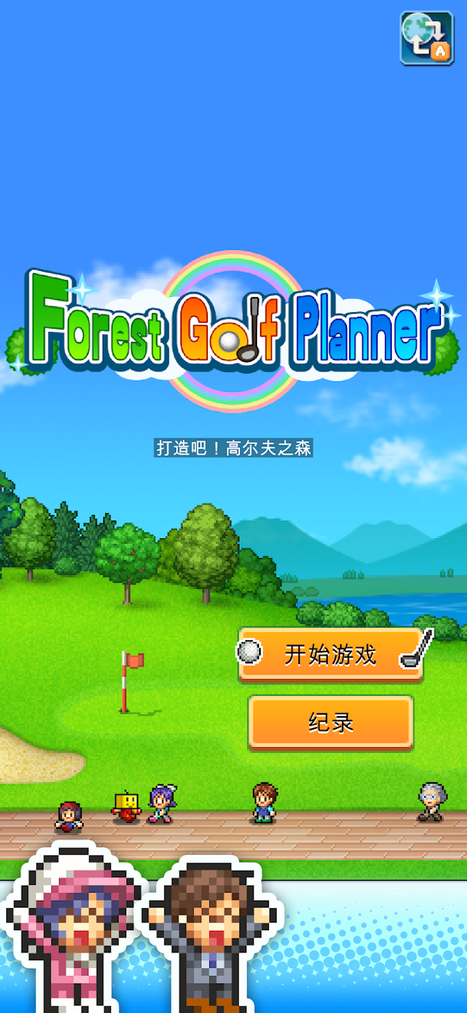 加油高尔夫之森图3