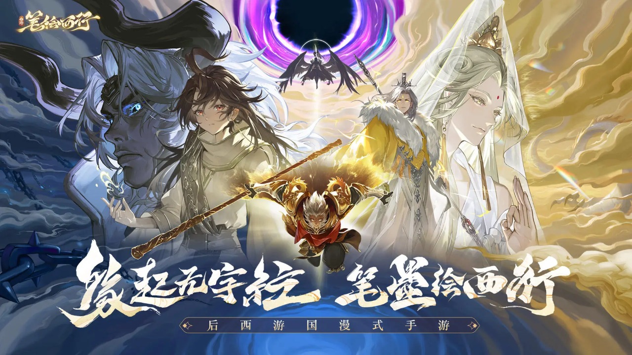 西游笔绘西行图2