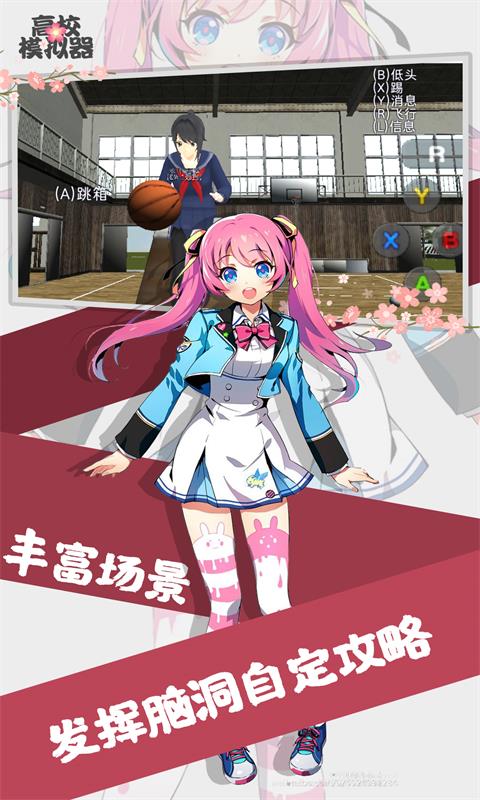 高校模拟器图1