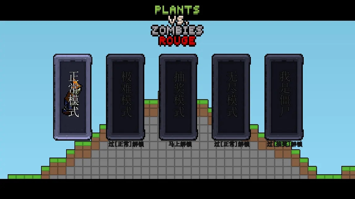 植物大战僵尸像素版图2