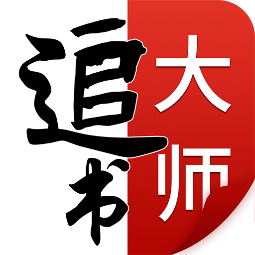 追书大师官方