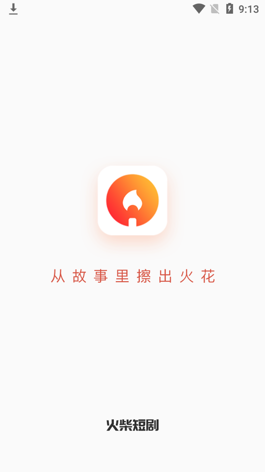 火柴短剧图1