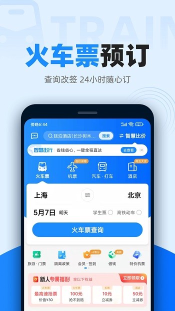 智行火车票订票图1