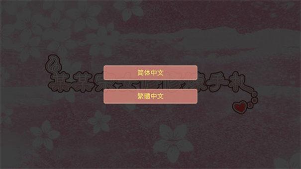 某某宗女修修炼手札内置菜单版图4