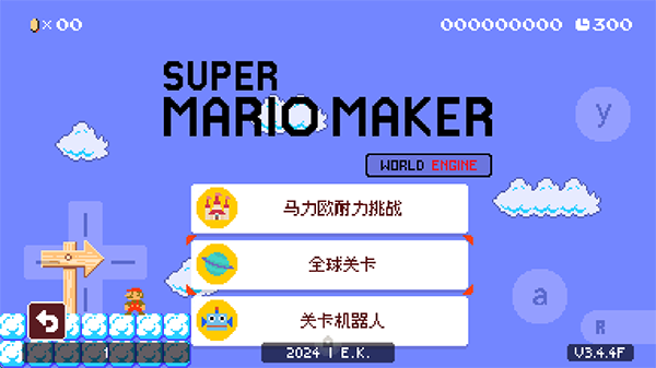 马里奥制造世界引擎图2