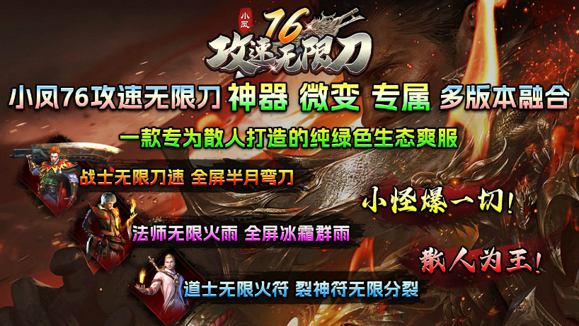 小凤76攻速无限刀图1