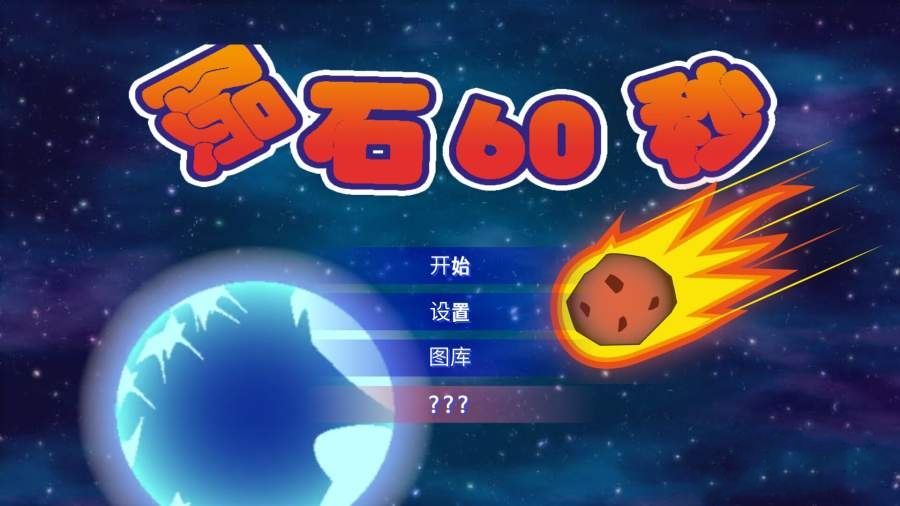 陨石60秒畅玩版图1