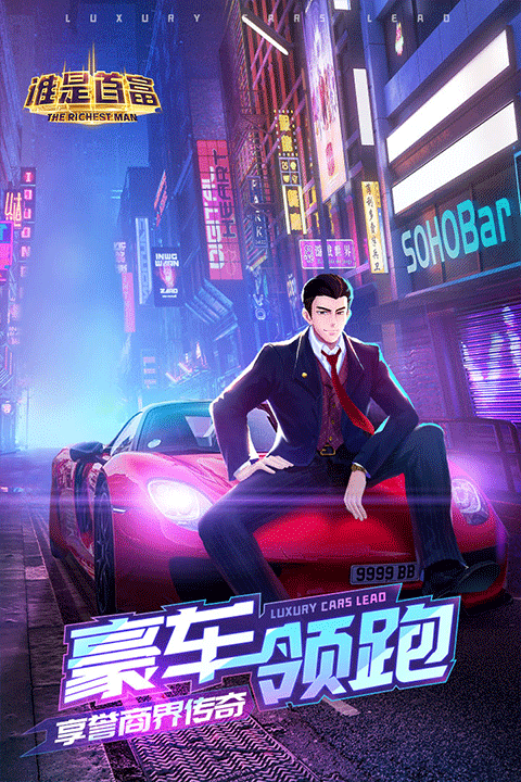 谁是首富图5