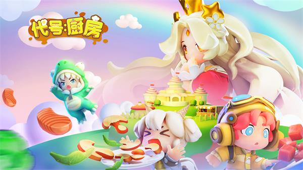 代号厨房图2