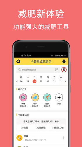 卡路里减肥助手图1
