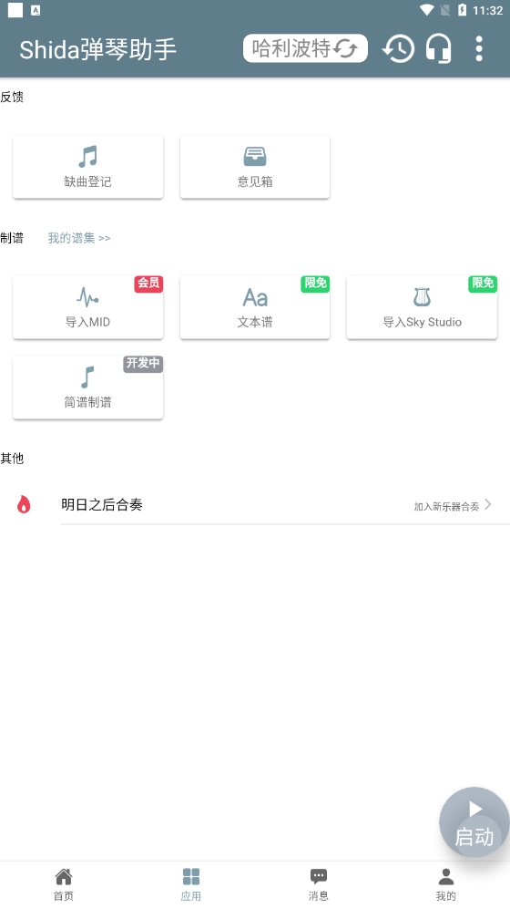 shida弹琴助手(蛋仔派对弹琴可用)图1