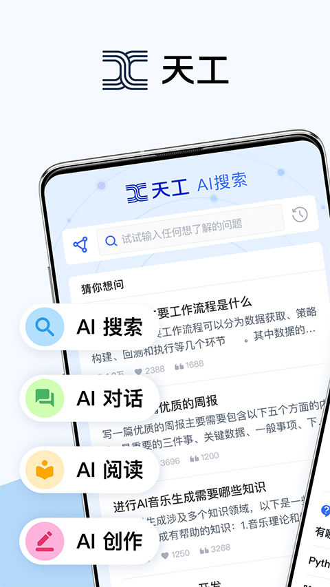 天工ai助手图4