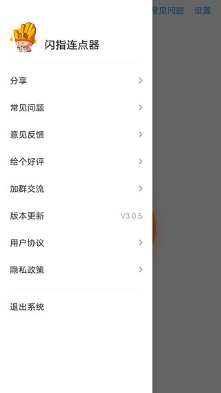 闪指连点器图2
