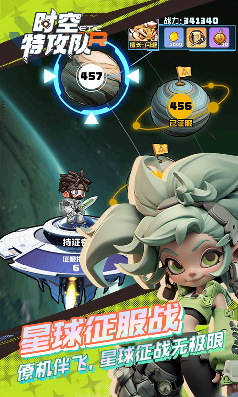 时空特攻队图1