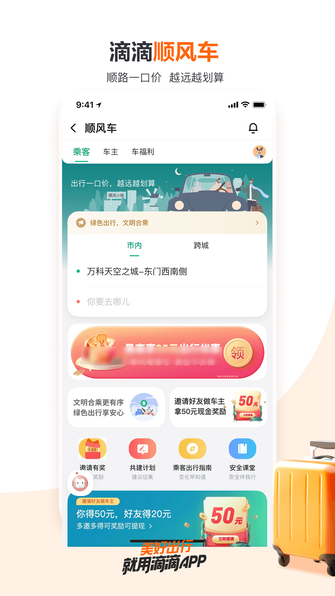 滴滴出行乘客端图4