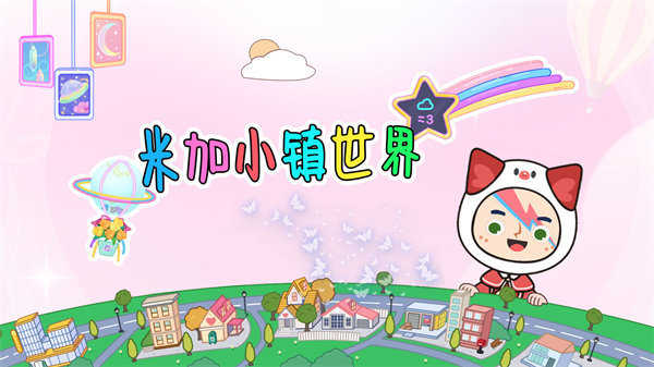 米家小镇世界图1