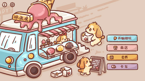 狗狗冰淇淋餐车中文版图5