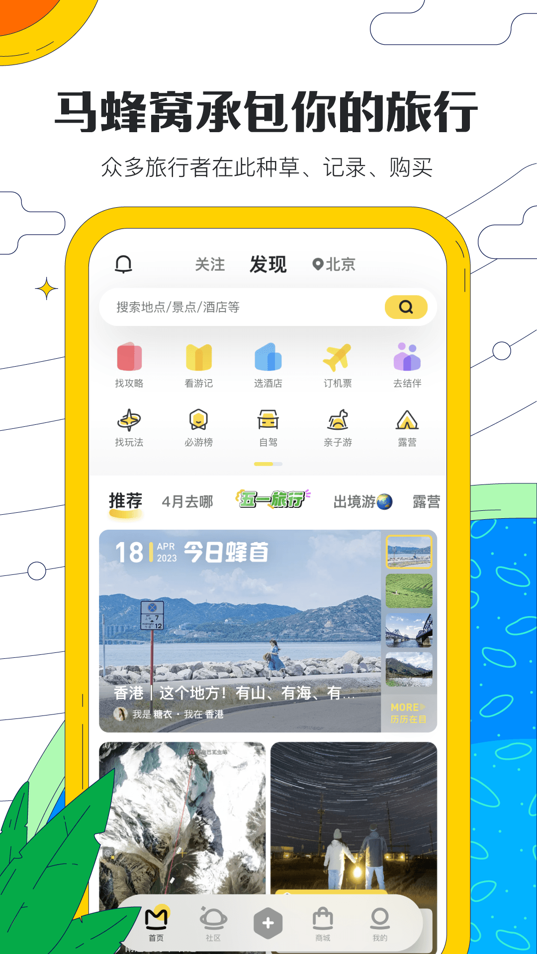 马蜂窝旅游图3