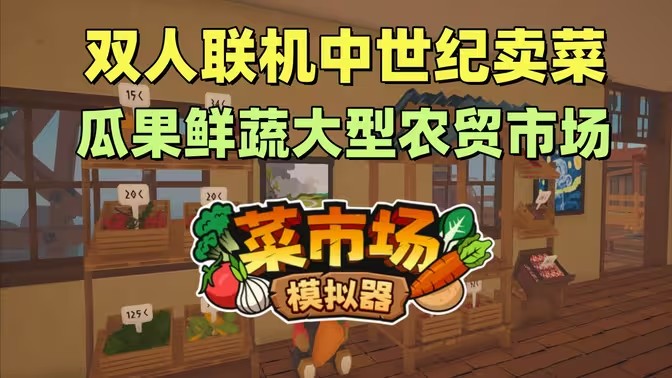 菜市场种菜模拟图1