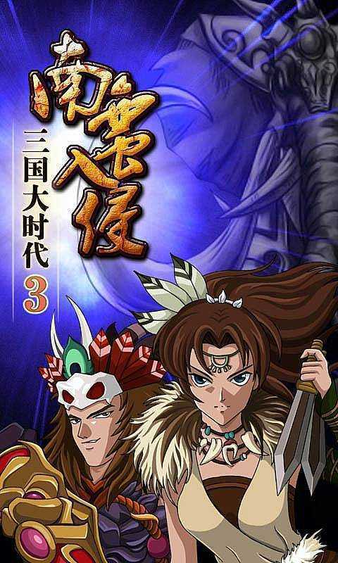 三国大时代3正版图2