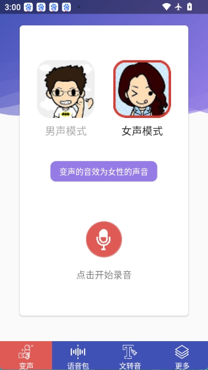 终极变声器图2