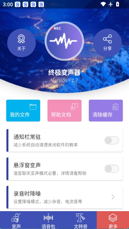 终极变声器图5