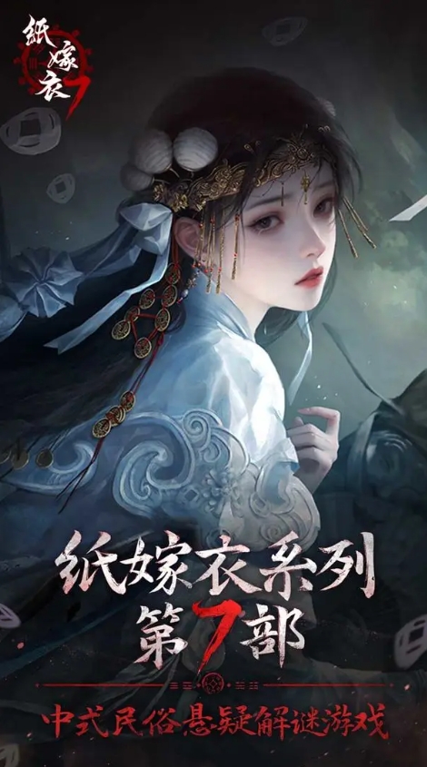纸嫁衣7卿不负图4