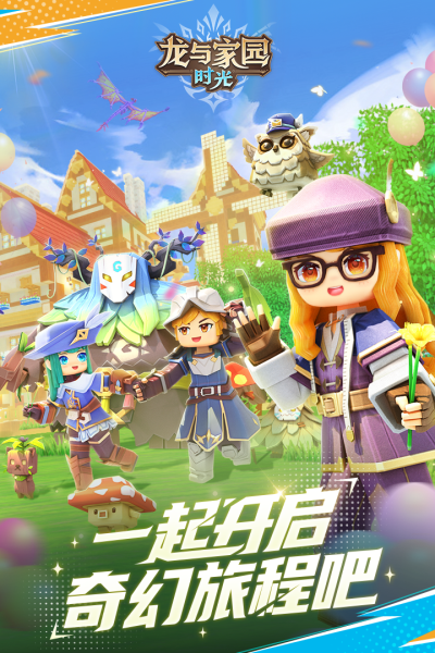 龙与家园时光图1