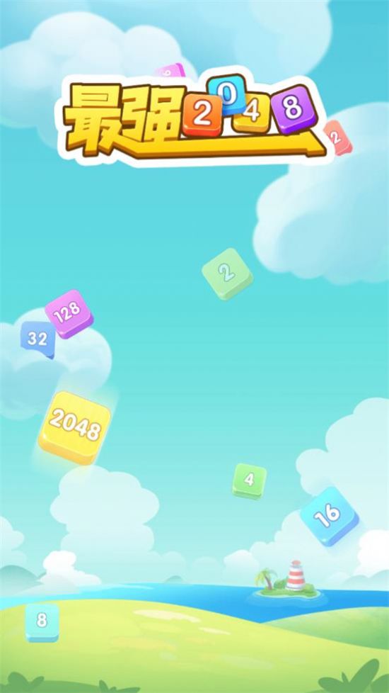2048泡泡球红包版图3