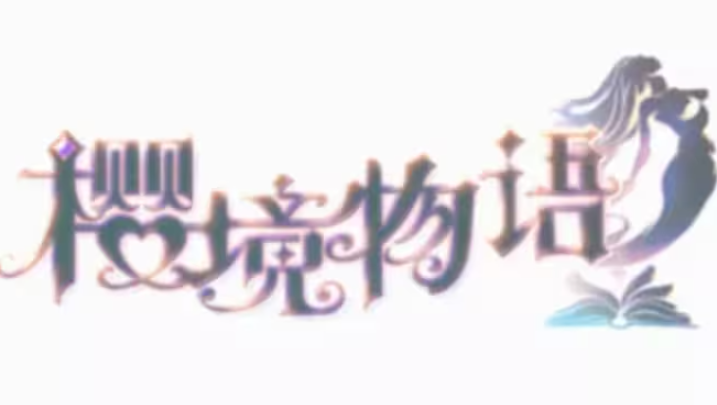樱境物语图1