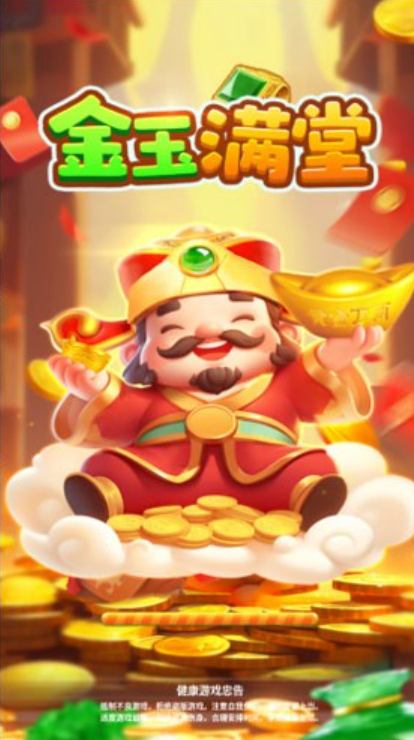 金玉满堂图2