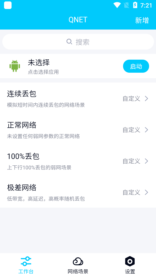 qnet弱网图3