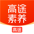 高途素养