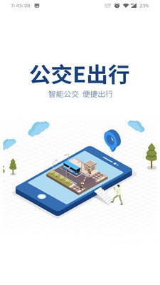 公交e出行图1