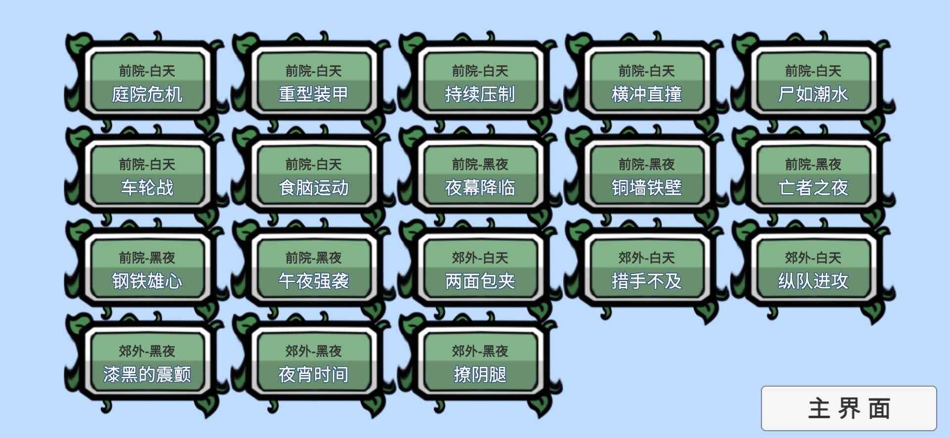 pvzbt高难拓展版图3
